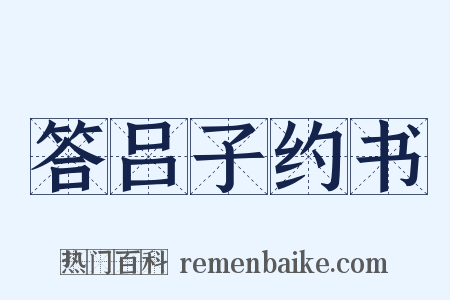 答吕子约书是什么意思的图片